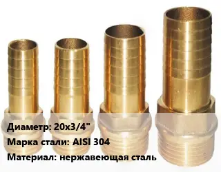 Штуцер 20х3/4" Сталь: AISI 304 нержавеющая сталь